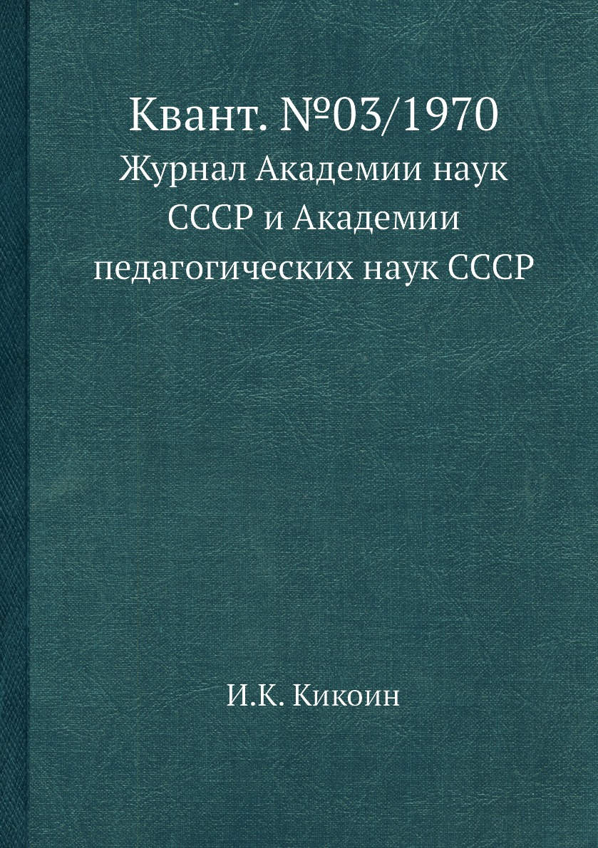 

Книга Квант. №03/1970. Журнал Академии наук СССР и Академии педагогических наук СССР