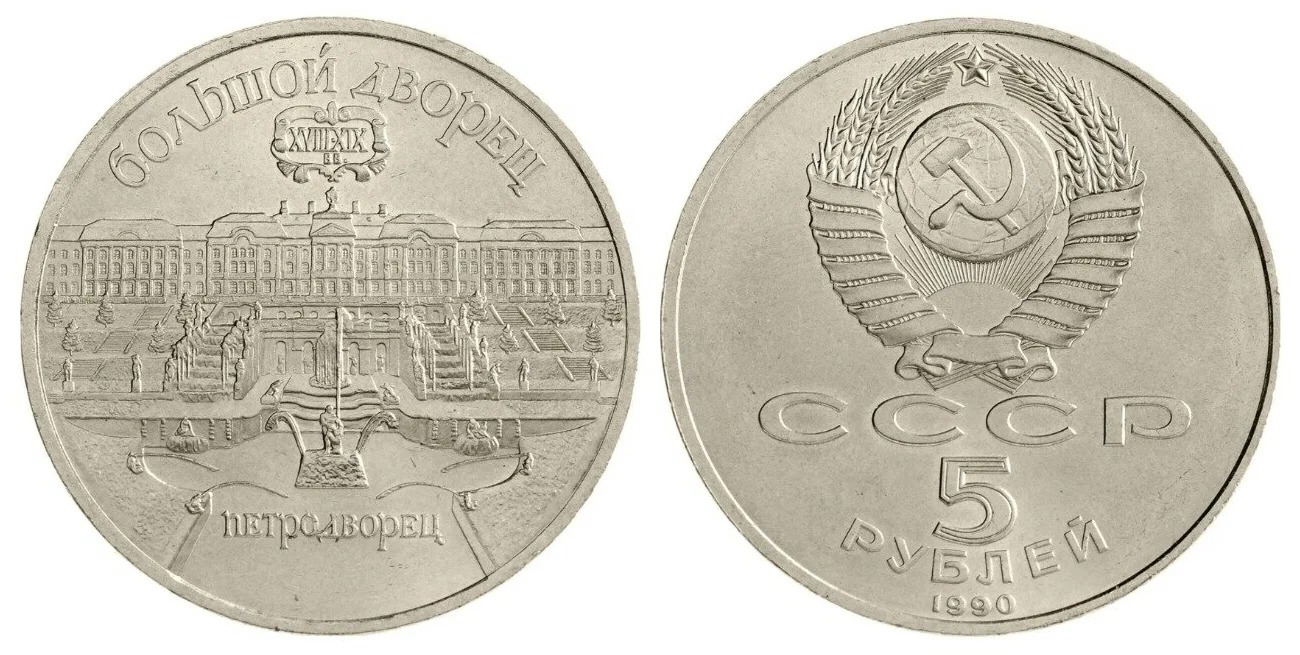 

Памятная монета 5 рублей Большой дворец Петродворец СССР 1990 г