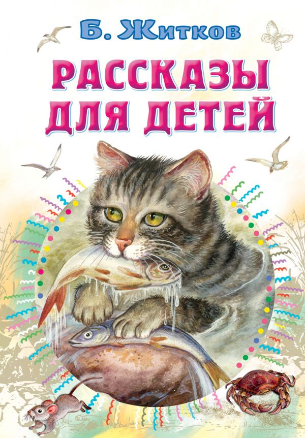 

Рассказы для детей