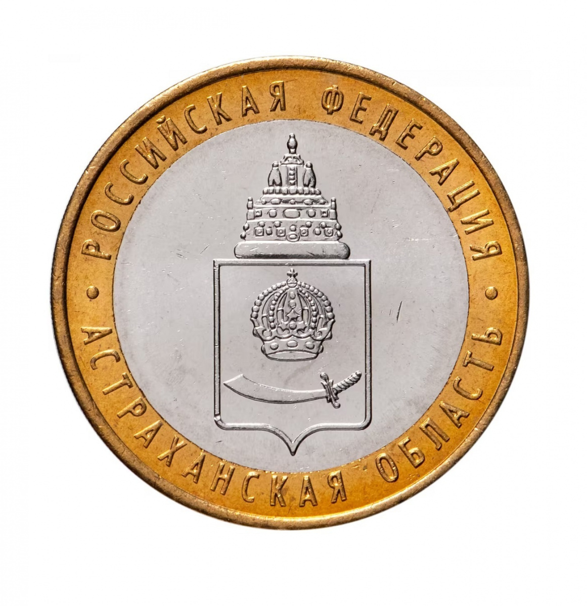 

Памятная монета 10 рублей Астраханская область ММД Россия 2008 г