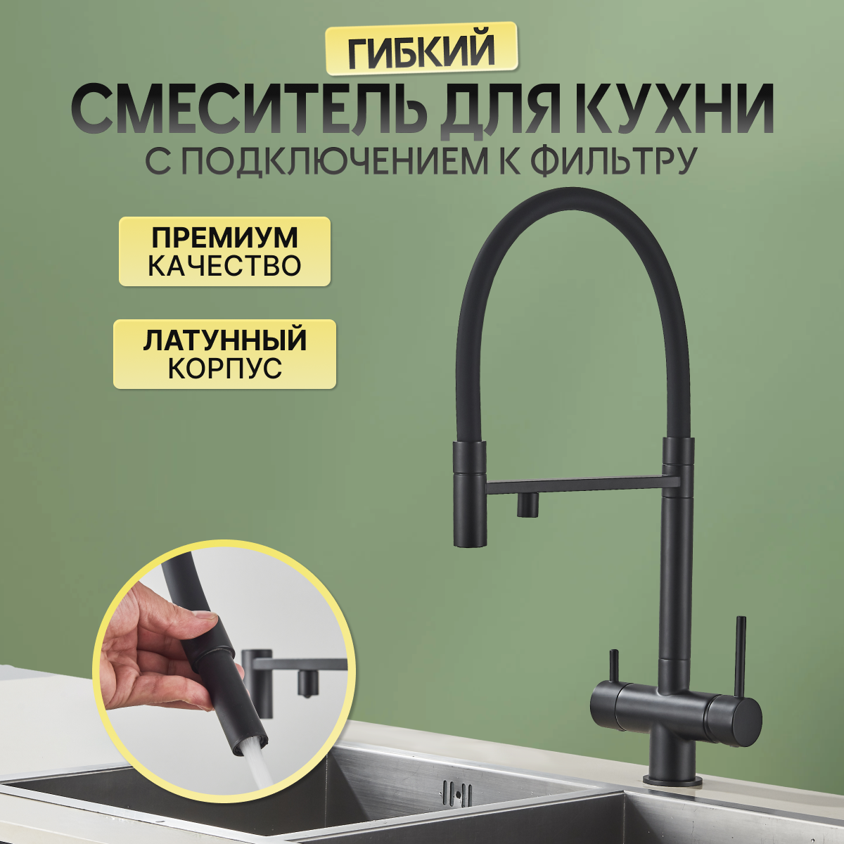 

Смеситель для кухни AB105FB с подключением к фильтру и гибким изливом черный, AB105F