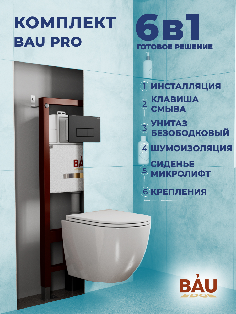 

Комплект BAU 6 в 1: инсталляция BAU PRO, унитаз Bau Dream Hurricane-2, сиденье, клавиша, 10742