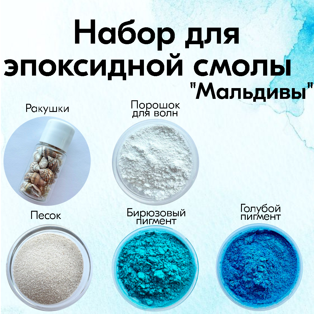 

Набор для создания картины море из эпоксидной смолы OliaMade Мальдивы 28, Мальдивы