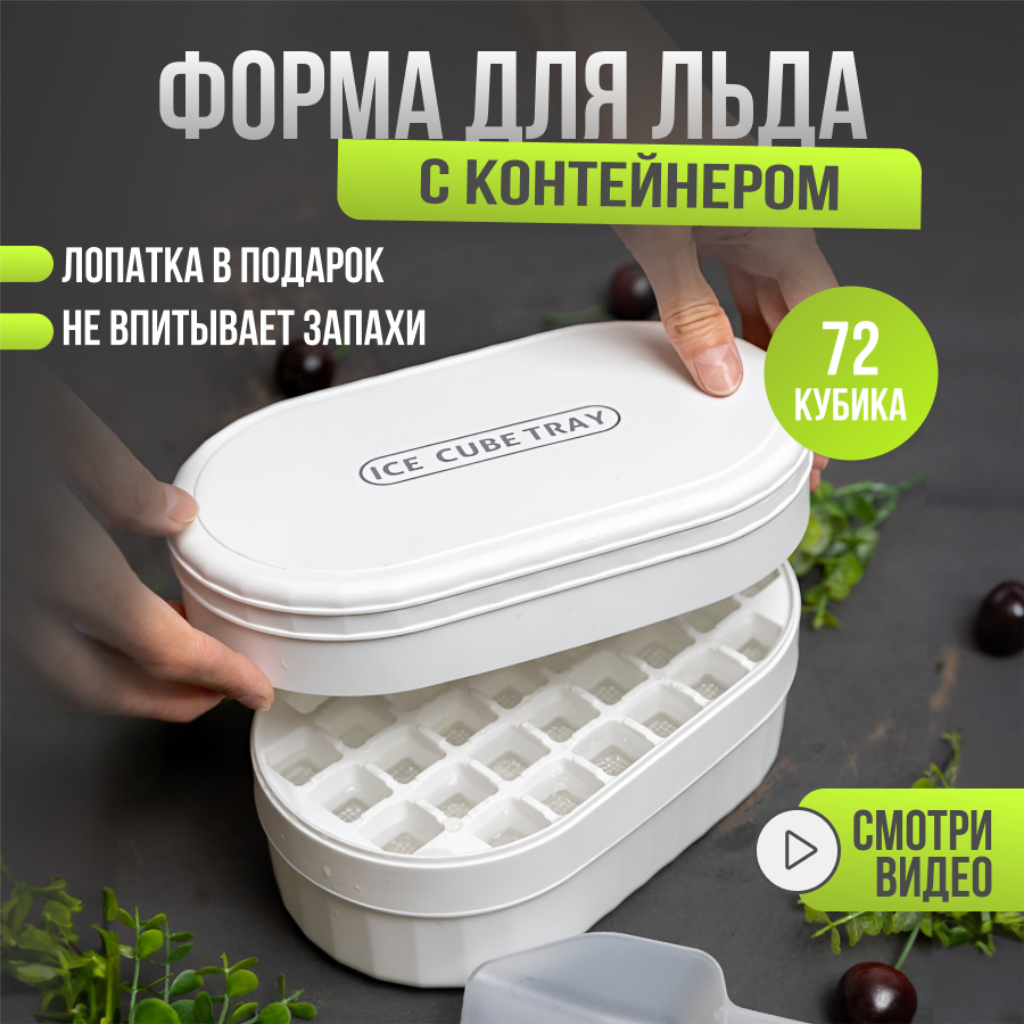 

Форма для льда TopComfy силиконовая с контейнером и крышкой на 72 кубика, Белый