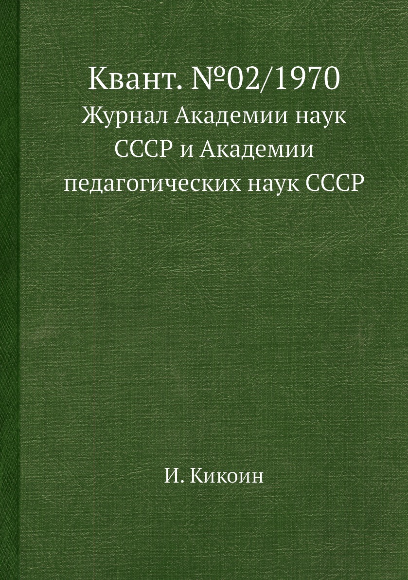 

Книга Квант. №02/1970. Журнал Академии наук СССР и Академии педагогических наук СССР