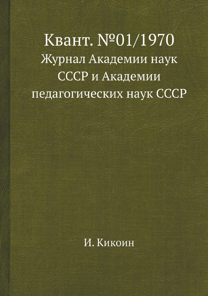 

Квант. №01/1970. Журнал Академии наук СССР и Академии педагогических наук СССР