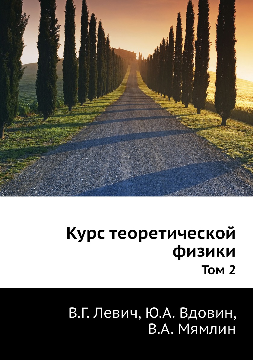 

Курс теоретической физики. Том 2