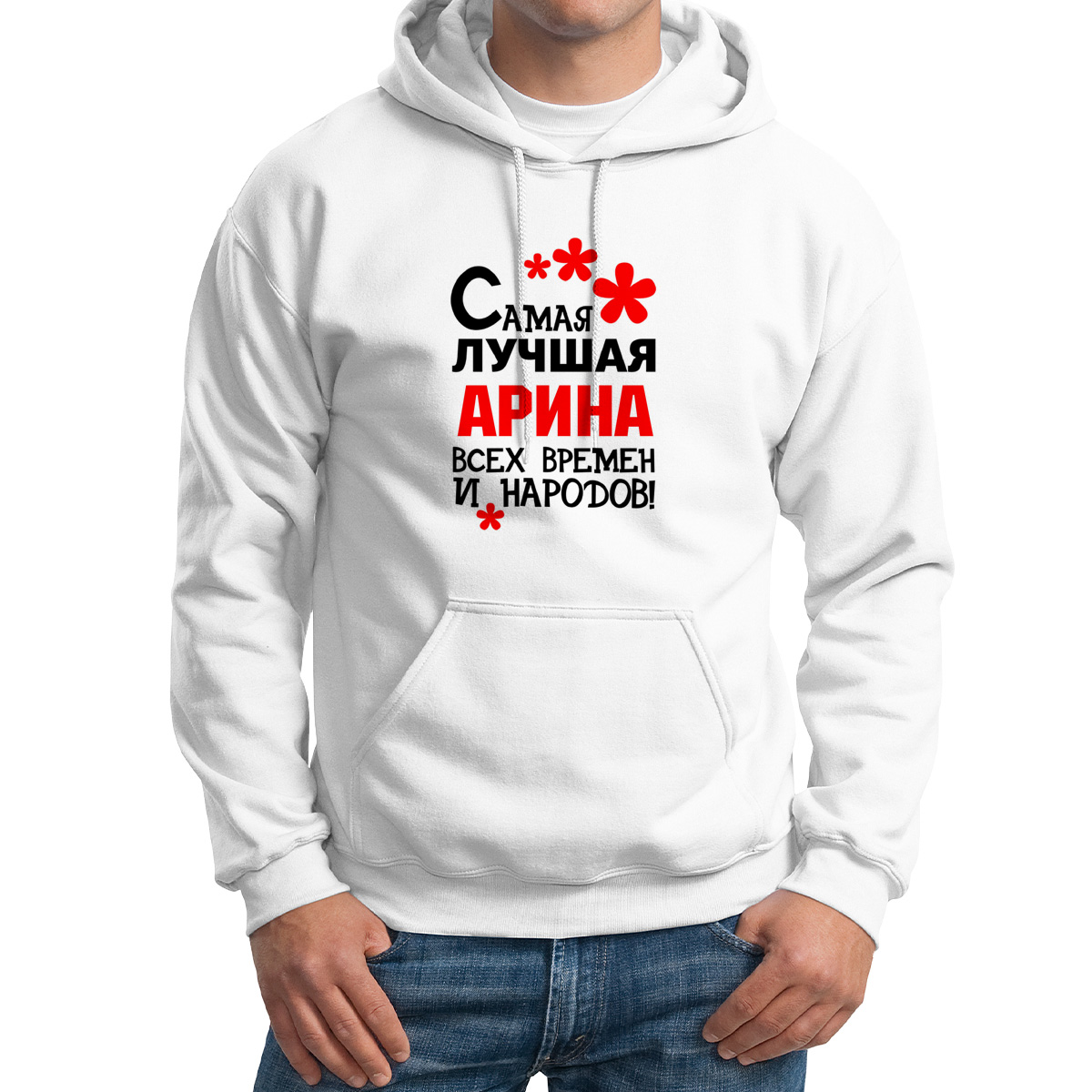 

Толстовка Худи белая Самая лучшая Арина, Белый, 4M042060