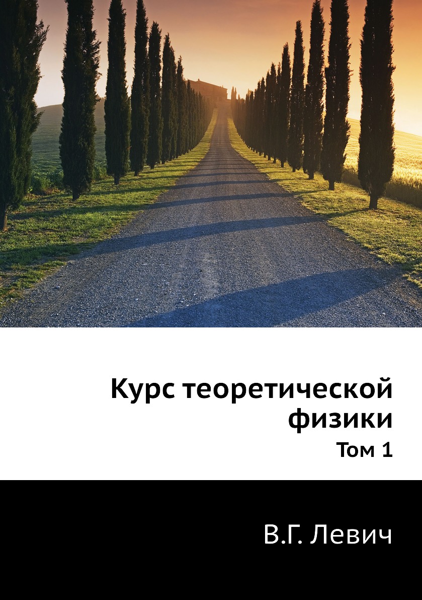 

Курс теоретической физики. Том 1