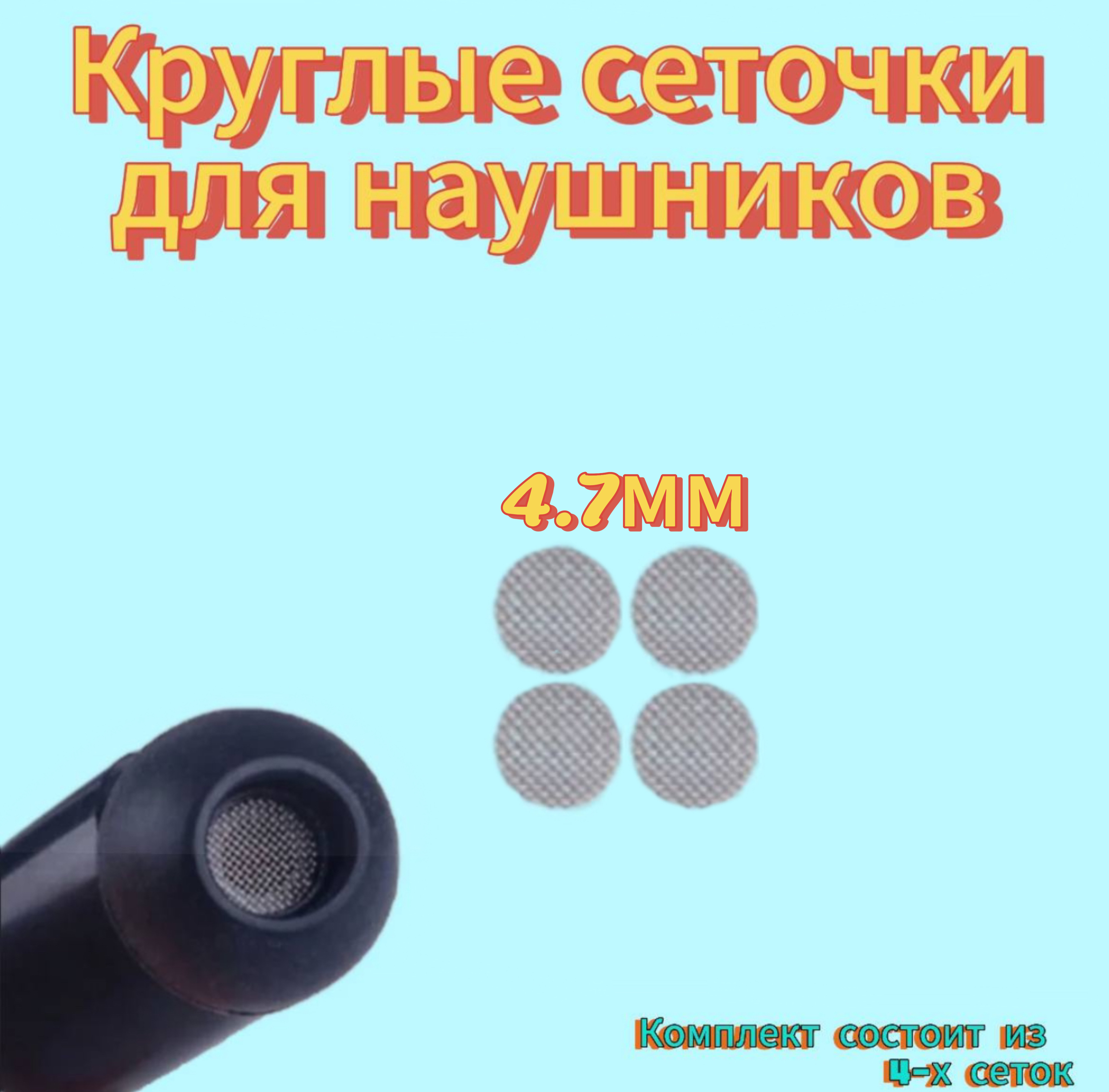 

Круглые сеточки для наушников 4.7мм (4 штуки), Серый, Сетки для наушников