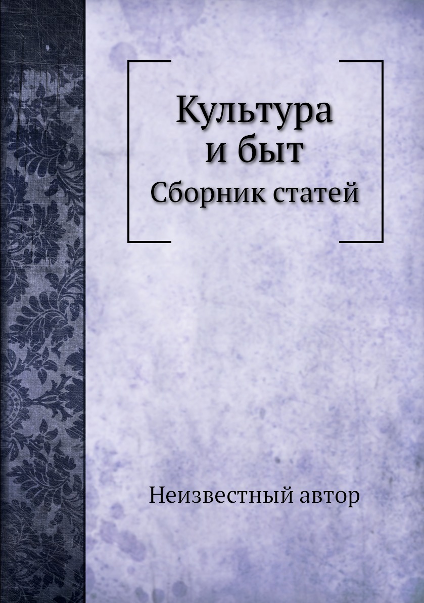 

Книга Культура и быт. Сборник статей