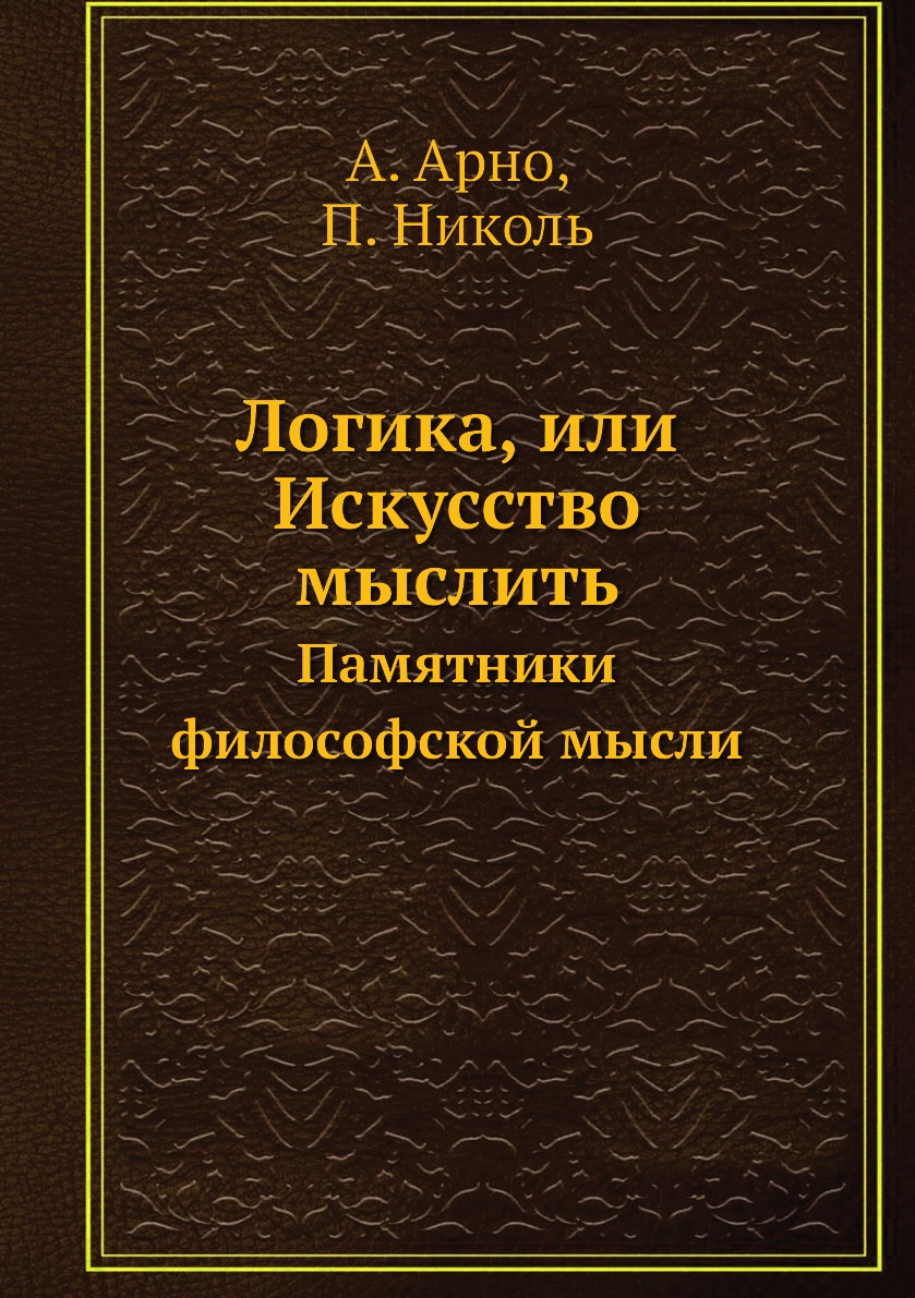 

Логика, или Искусство мыслить. Памятники философской мысли