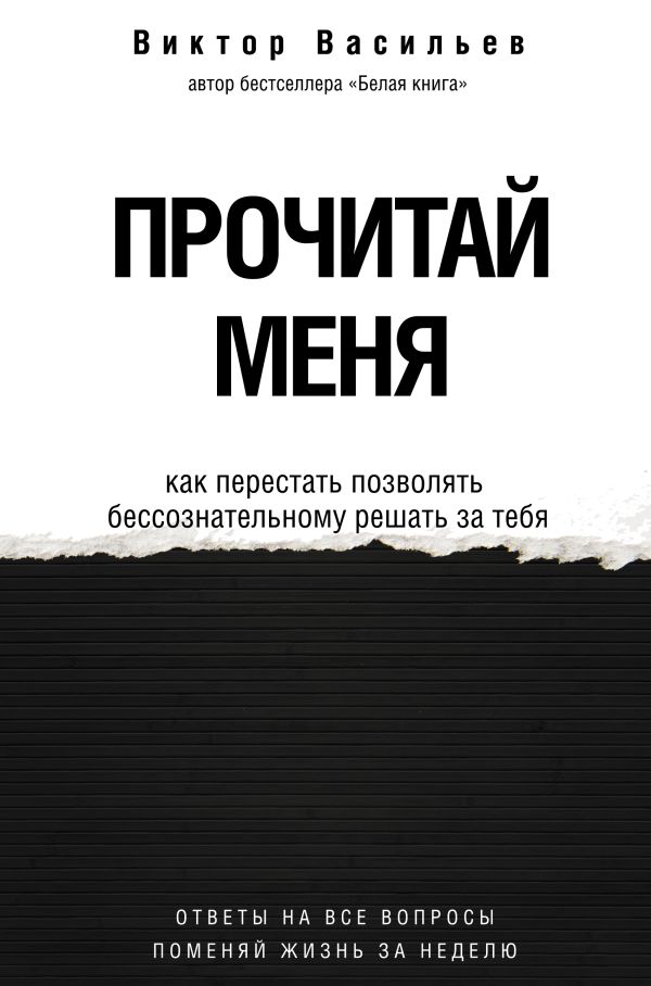 

Прочитай меня. От бессознательных привычек к осознанной жизни