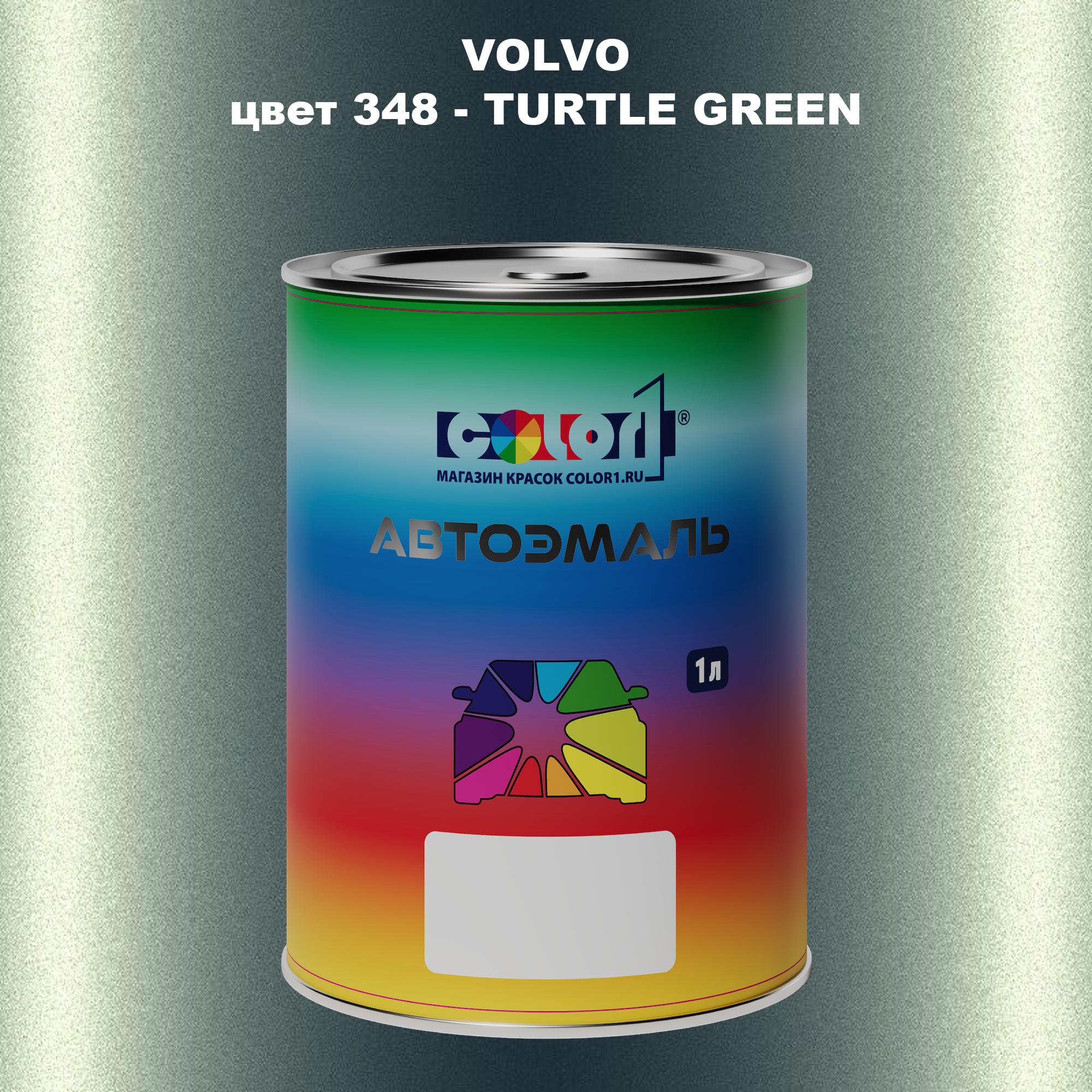 

Автомобильная краска COLOR1 для VOLVO, цвет 348 - TURTLE GREEN, Прозрачный