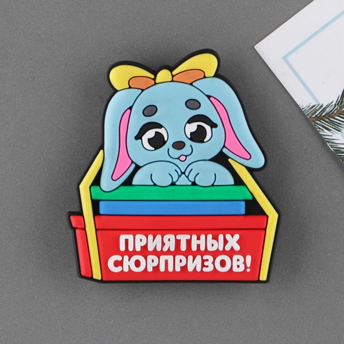 

Магнит резиновый Приятных сюрпризов, 6,6 х 12 см