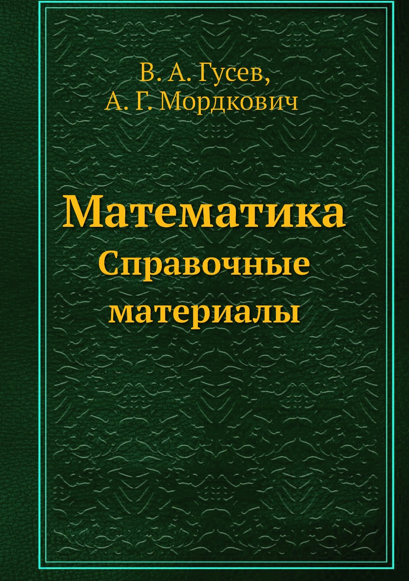 

Математика. Справочные материалы