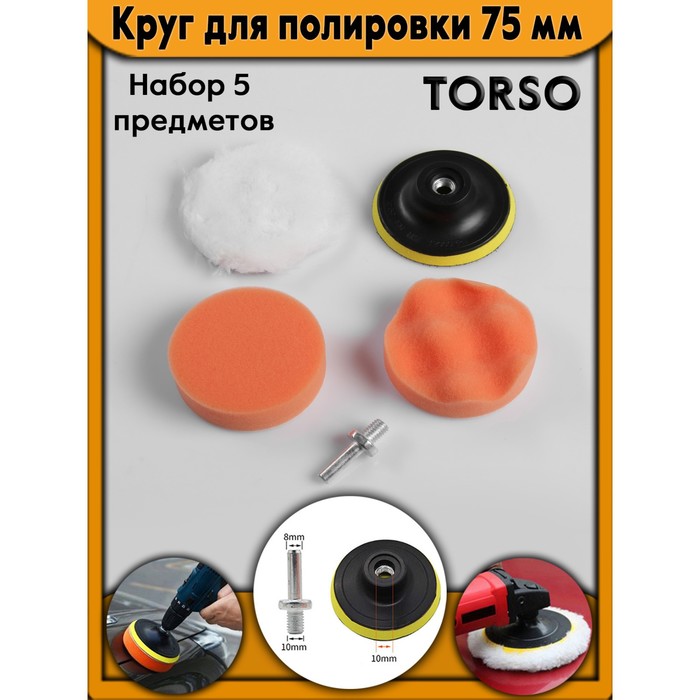

Круг для полировки TORSO, 75 мм, набор 5 предметов, Разноцветный
