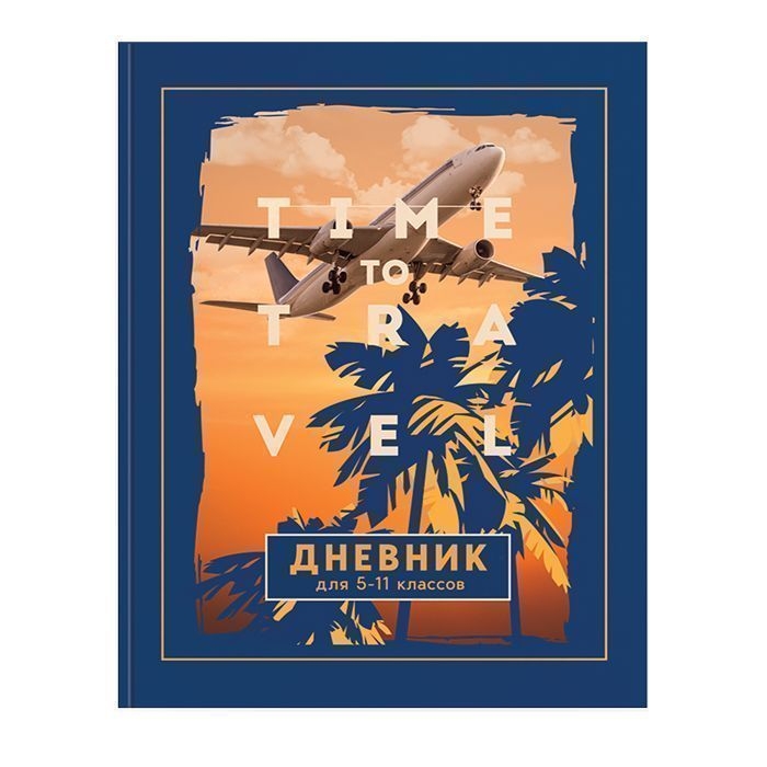 

Дневник для старших классов "Время путешествий", цвет синий, оранжевый