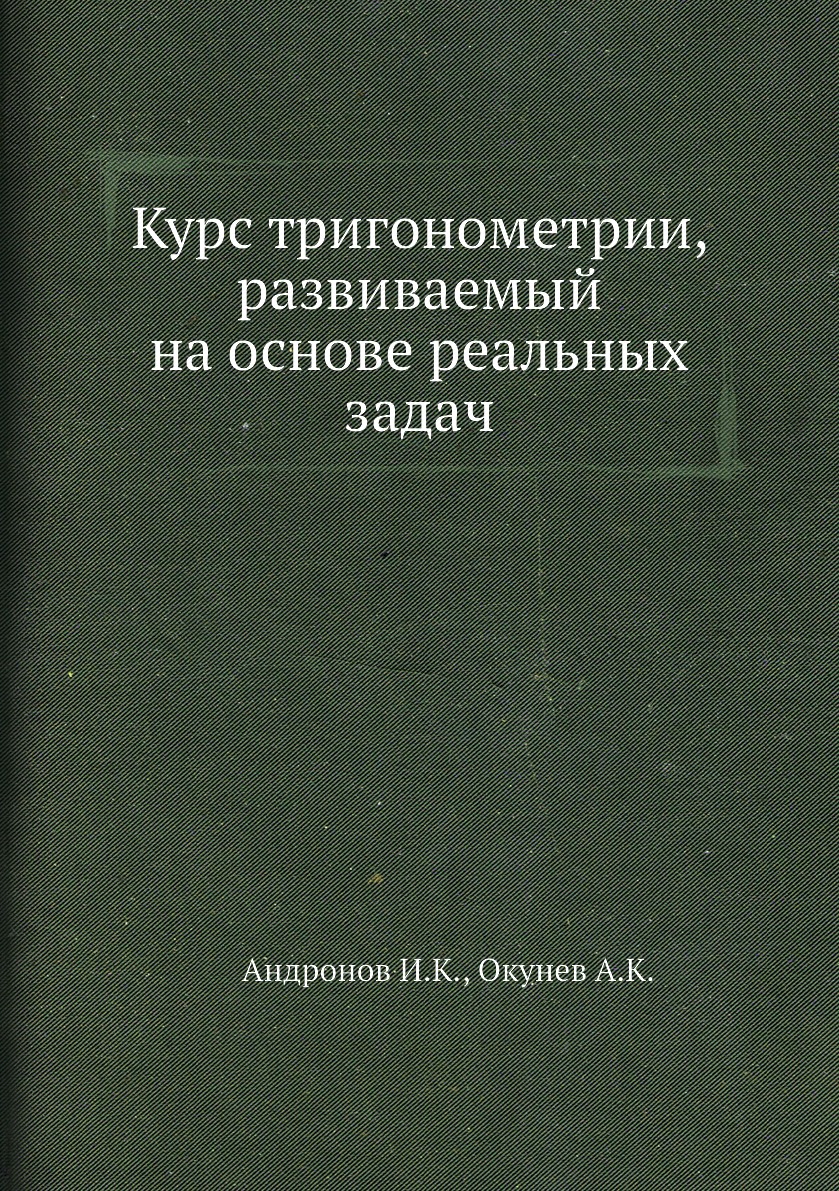 

Курс тригонометрии, развиваемый на основе реальных задач