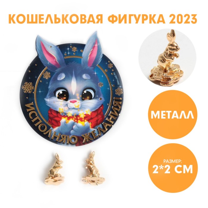

Кошельковая фигурка Исполняю желания!, 7 х 10 см
