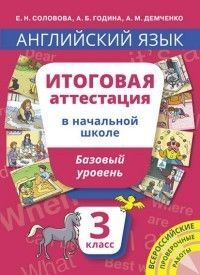 фото Английский язык 3 класс итоговая аттестация.базовый уровень.qr-код для аудио титул