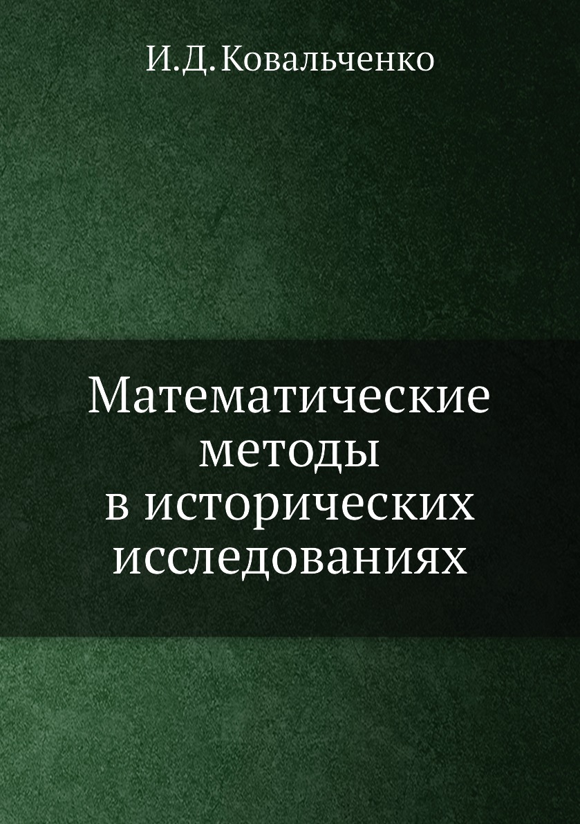 

Математические методы в исторических исследованиях
