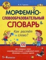 

Сл.Морфемно-словообразовательный словарь. Как растет слово