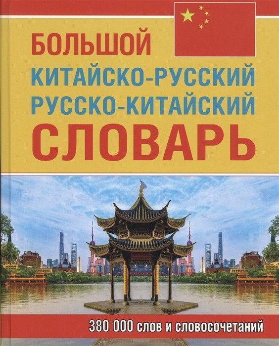 

Сл.Большой китайско-русский,русско-китайский словарь 380 000 слов и словосочетаний (офсет)