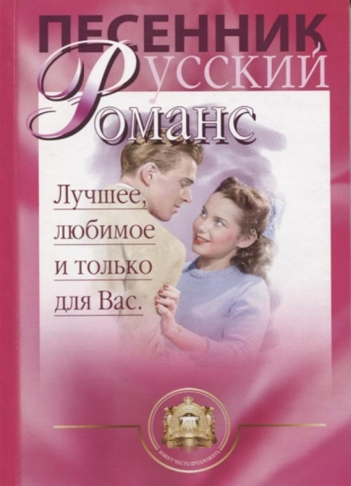 

Песенник. Русский романс. Лучшее любимое и только для вас.