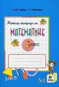 

Математика 3 класс Давыдов.Рабочая тетрадь.2019.часть 1 .ФГОС