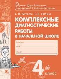 

Комплексные диагностические работы в начальной школе 4 класс Матвеева