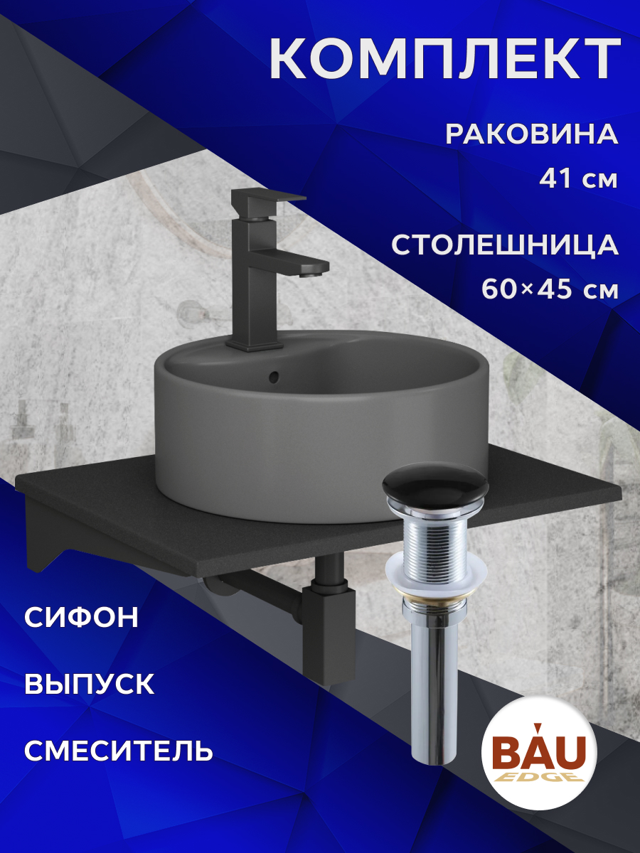 Комплект:столешница 60 см+раковина BAU Element D41, cмеситель Hotel Black,выпуск,сифон MRY0011_NS0001-DG антрацит, темный, серый матовый, черный, серый