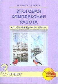 

ПНШ.Итоговая комплексная работа 3 класс 2016-2019.ФГОС