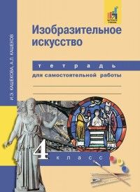 ПНШ.ИЗО 4 класс Тетрадь для самостоятельной работы.ФГОС