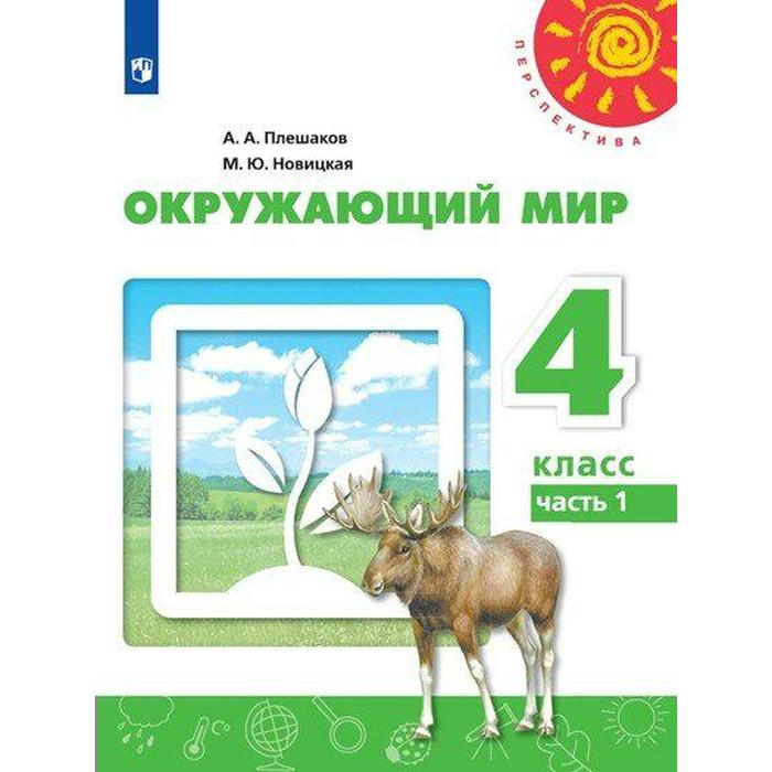 

Учебник Окружающий мир 4 класс часть 1 ФГОС Просвещение Плешаков 2021-2022