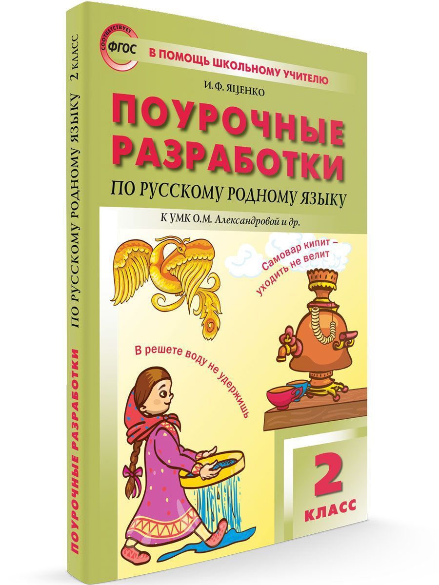 

ПШУ 2 класс Русский родной язык к УМК Александровой