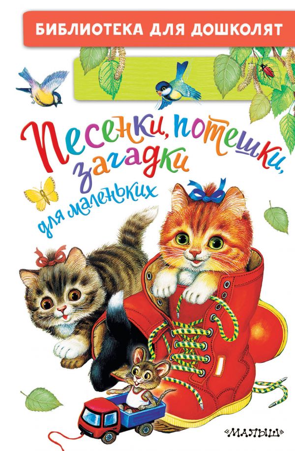

Песенки, потешки, загадки для маленьких
