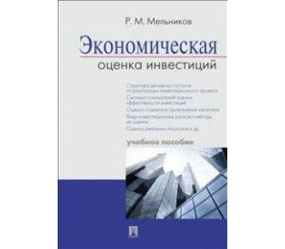

Книга Экономическая оценка инвестиций.Учебное пособие -М.:Проспект,2021.