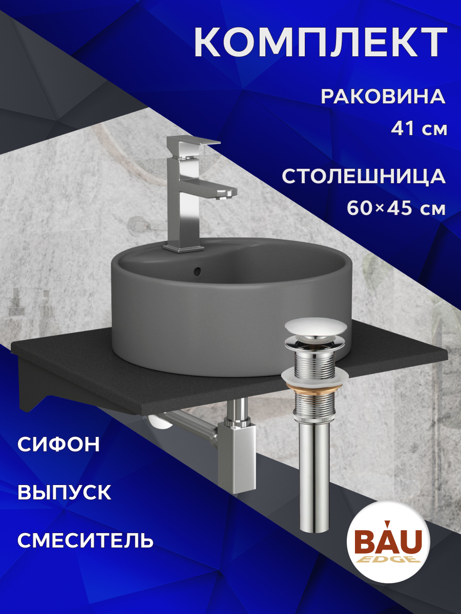 

Комплект:столешница 60 см+раковина BAU Element D41, cмеситель Hotel Still ,выпуск,сифон, Антрацит/черный/хром/темно-серый матовый, MRY0011_NS0001-DG