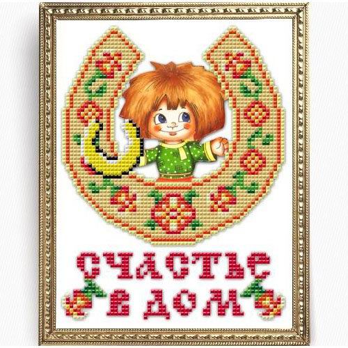 

Славяночка (Россия) Счастье в дом КС-148, 13x17 см от