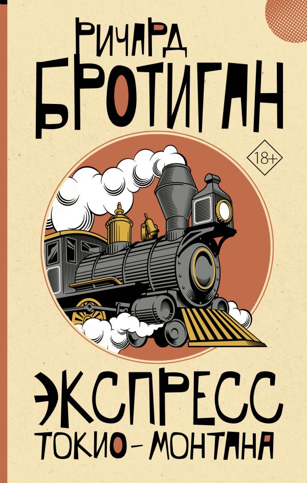 

Экспресс Токио-Монтана