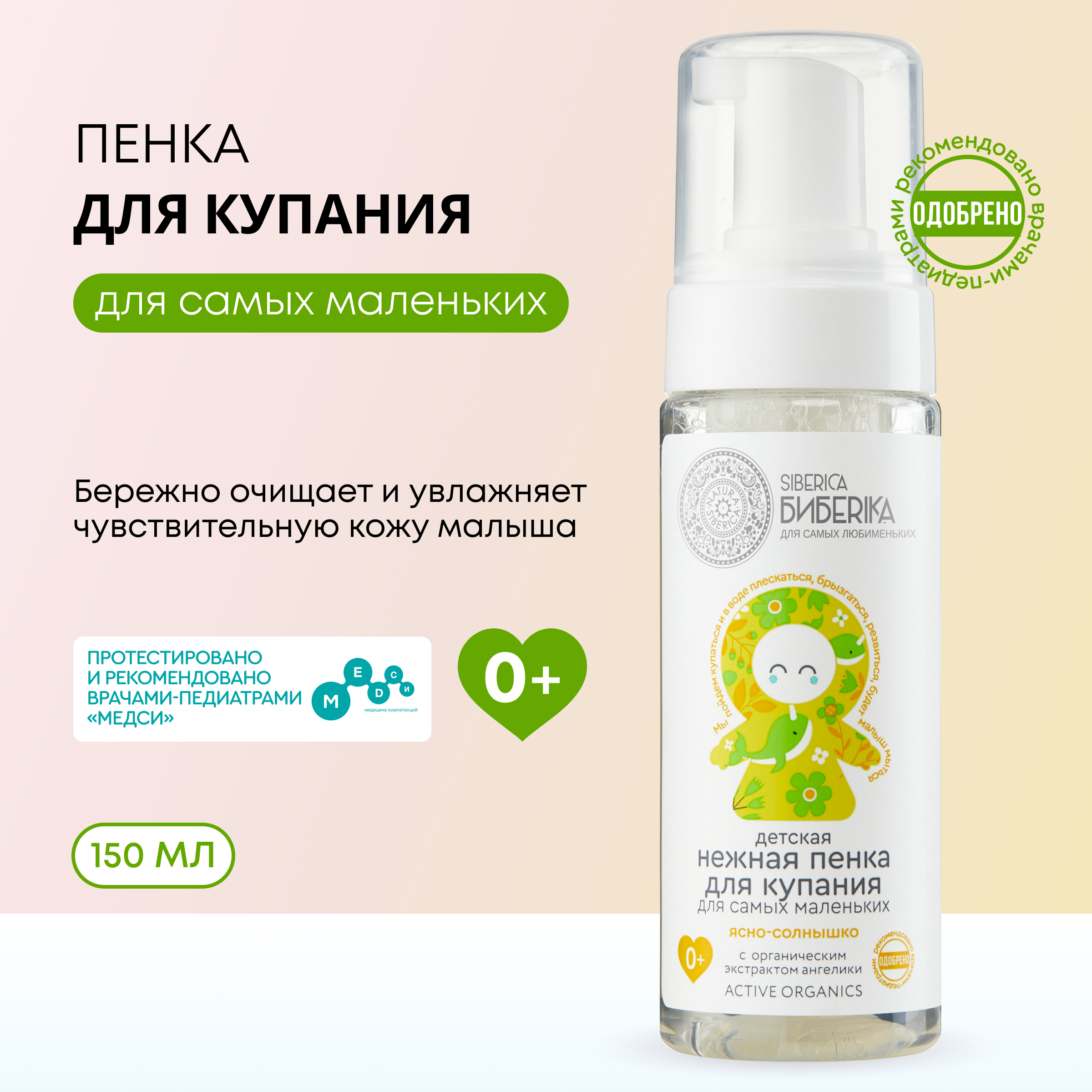 Пенка для купания Natura Siberica Biberika Ясно-солнышко детская для самых маленьких 150м 1419₽