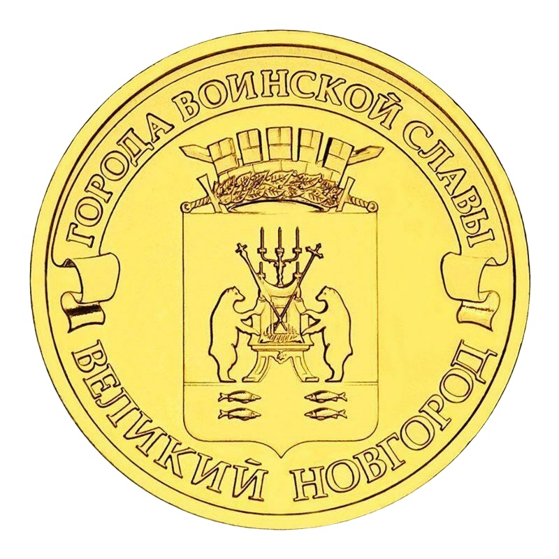 

Памятная монета 10 рублей Великий Новгород Города воинской славы СПМД 2012 г