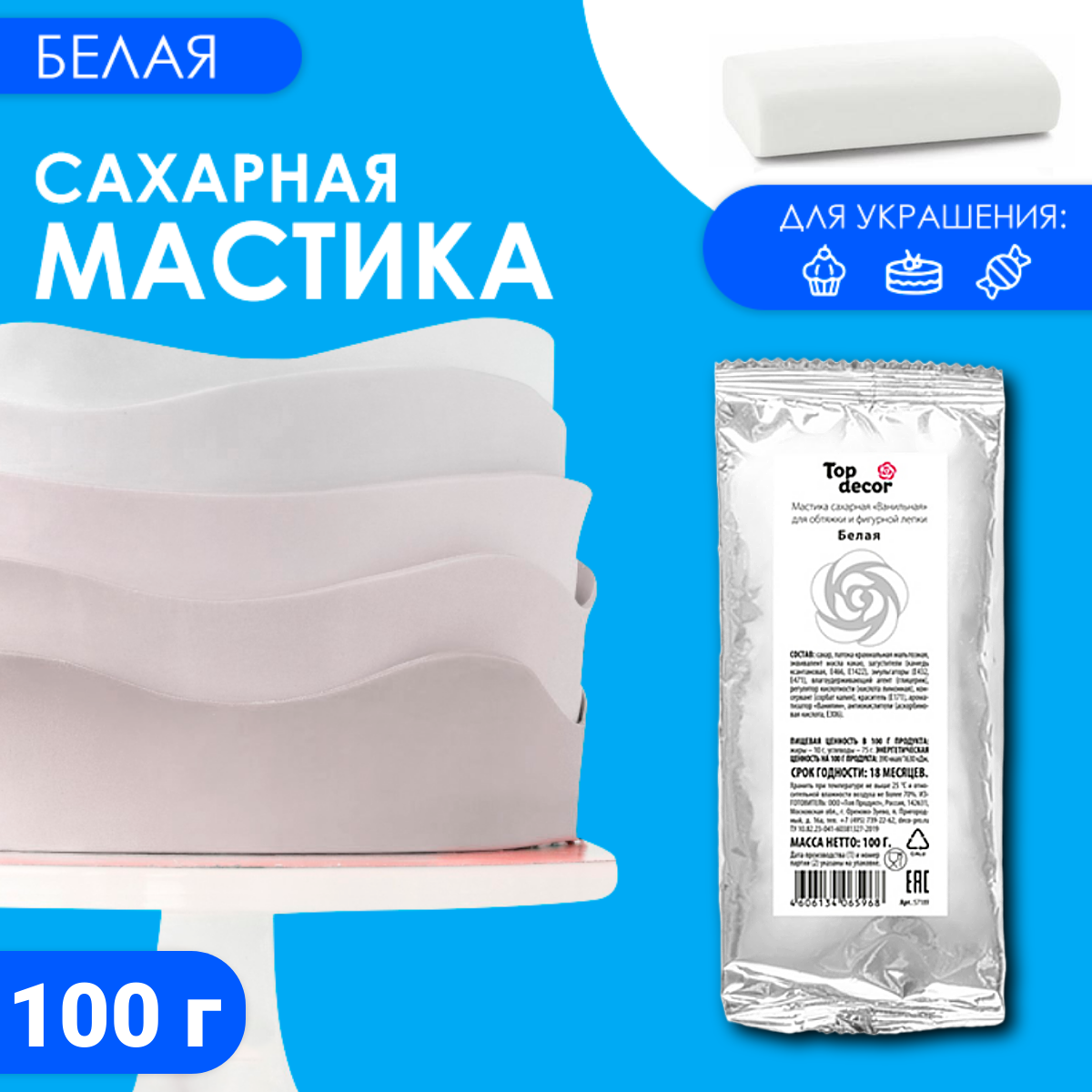 Мастика сахарная ванильная белая 100 г 462₽