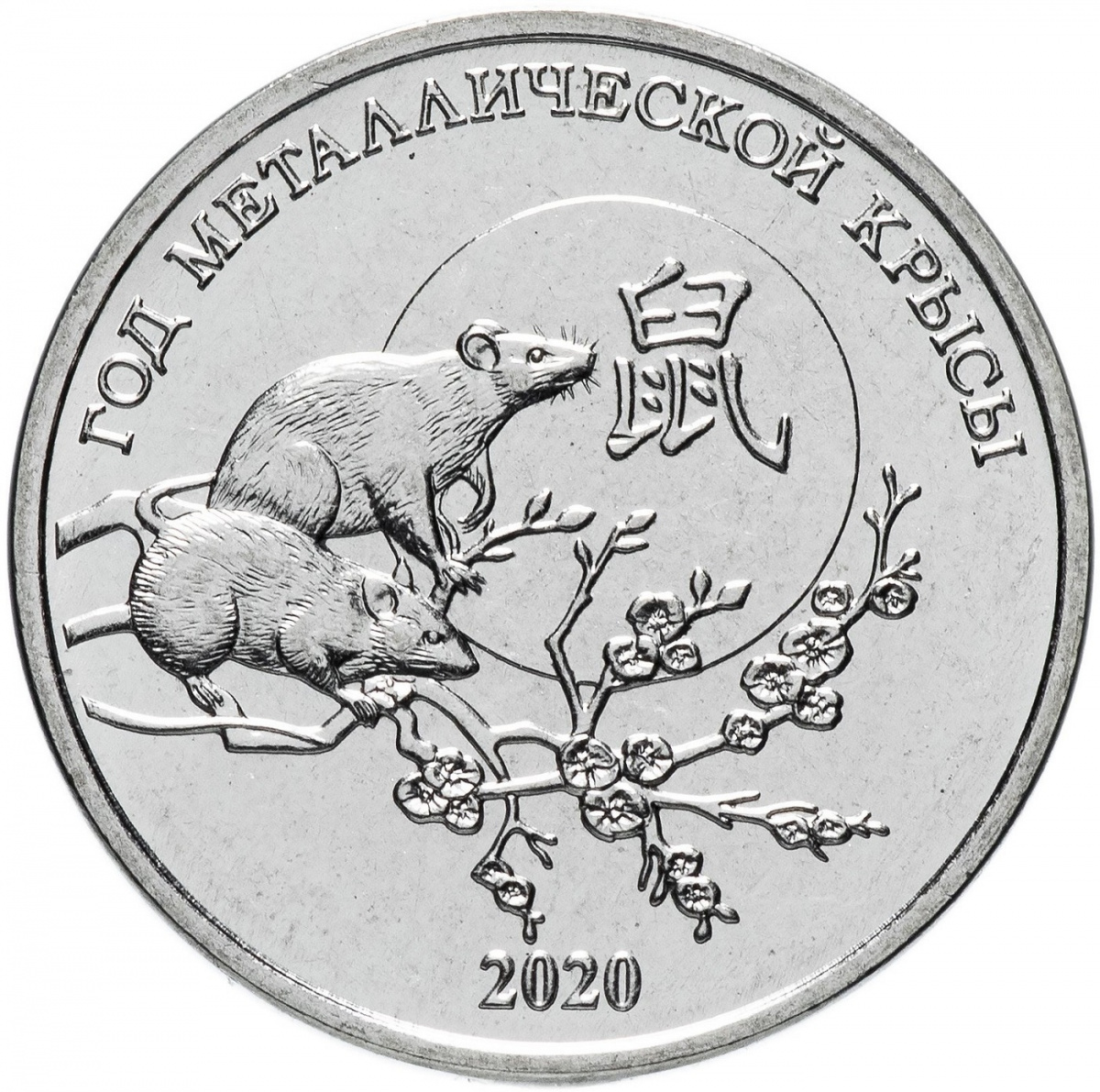 

Памятная монета 1 рубль Год крысы Китайский гороскоп Приднестровье 2019 г