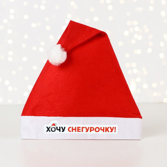 

Колпак Деда Мороза Хочу снегурочку, диам. 28 см.