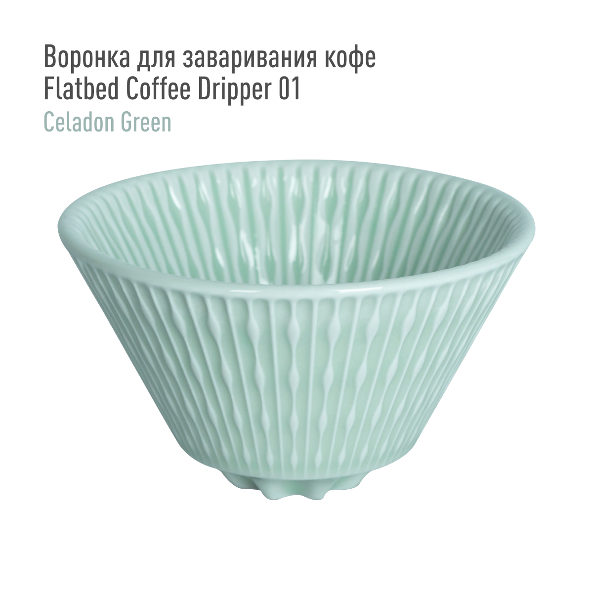 Воронка для заваривания кофе Loveramics Flatbed Coffee Dripper 01 (Celadon Green)