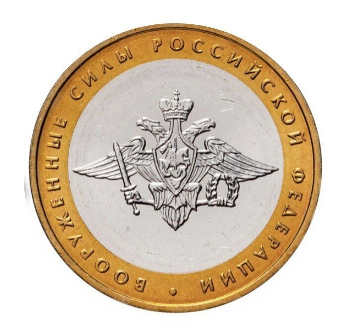 

Монета 10 рублей Вооруженные силы РФ Министерства РФ ММД Россия 2002 г