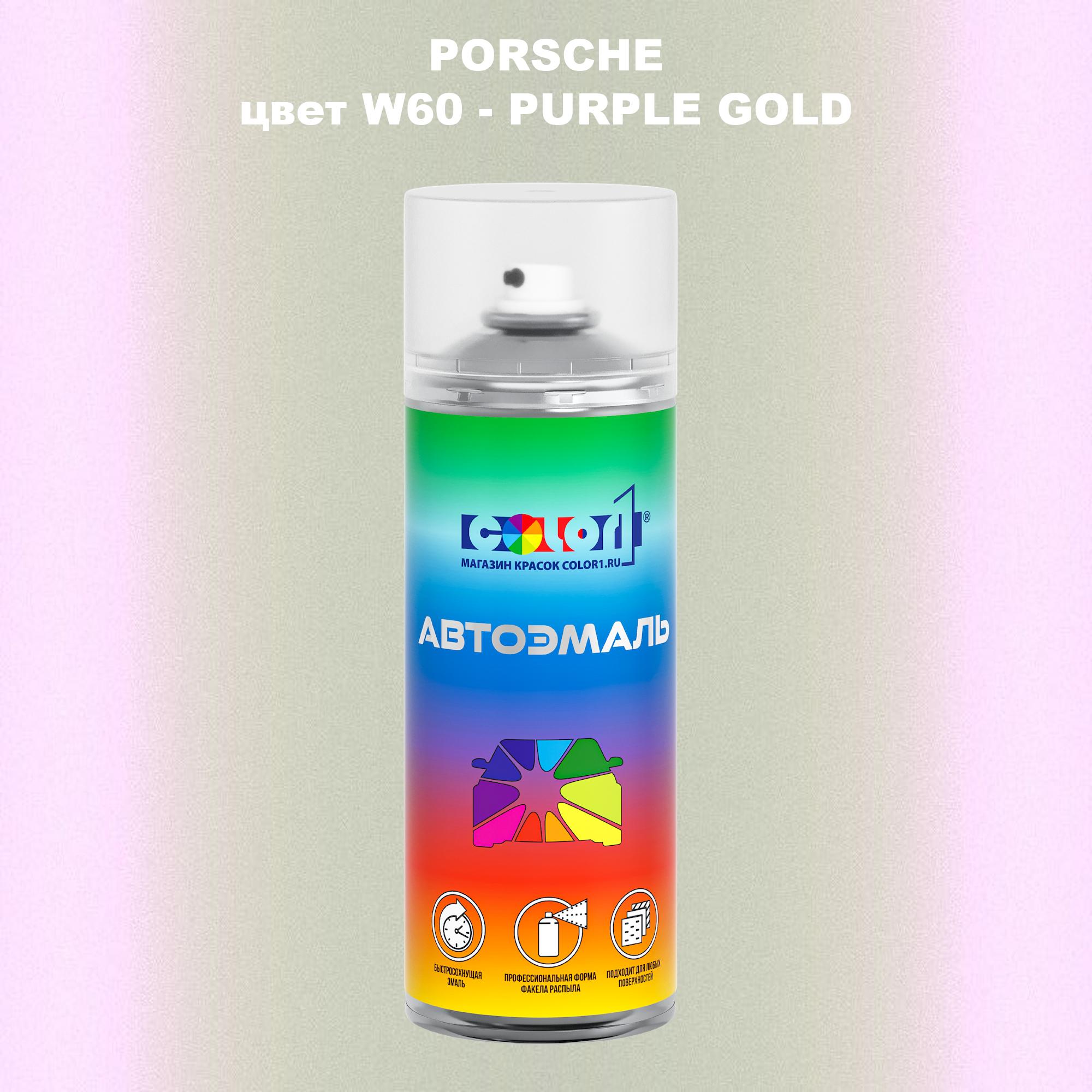 

Аэрозольная краска COLOR1 для PORSCHE, цвет W60 - PURPLE GOLD, Прозрачный