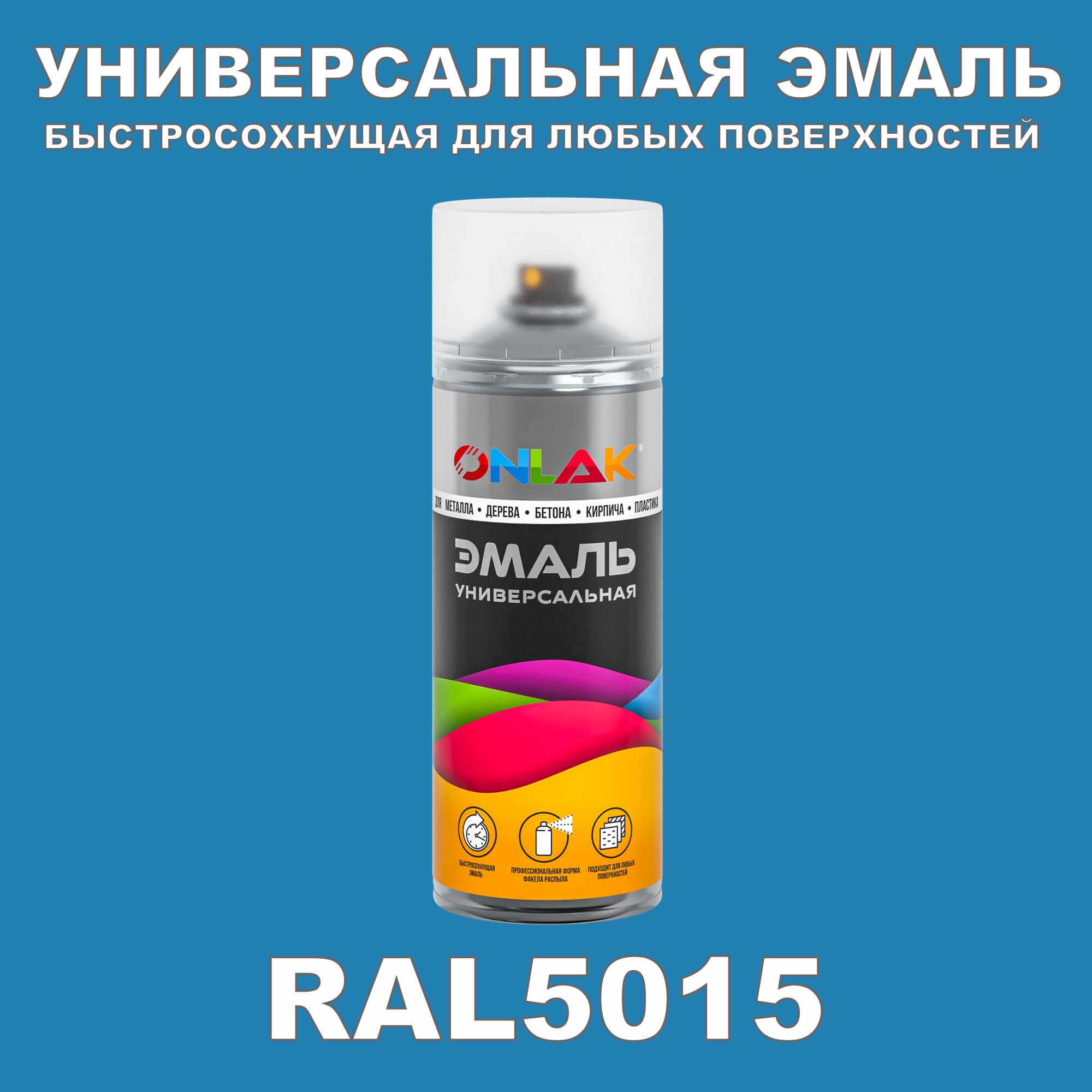 Эмаль акриловая ONLAK RAL 5015 полуматовая